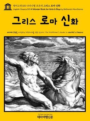 cover image of 영어고전310 나다니엘 호손의 그리스 로마 신화(English Classics310 A Wonder Book for Girls & Boys by Nathaniel Hawthorne)
